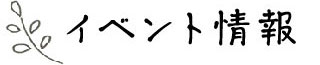 イベント情報