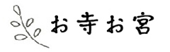 お寺お宮