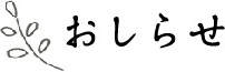 お知らせ